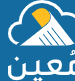معين